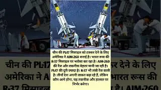 AIM-260 vs PL-17 vs R-37: किस मिसाइल में है सबसे ज्यादा ताकत?#MissileComparison #AIM260 #PL17 #R37