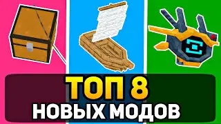 Топ 8 НОВЫХ МОДОВ Для Майнкрафт Пе 1.18.12! | Minecraft Bedrock | Моды, Текстуры, Аддоны |