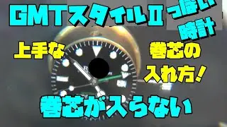 修理依頼！○レックス風、 GMTスタイルの時計！巻芯が入らないトラブルによく遭遇。3804ムーブメントを使用する中華製オマージュ時計では、巻芯が入りづらい。巻芯が入らない方、この方法を試してみて！