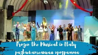 Frozen the Musical in English. Frozen in Italy. Развлекательная программа 