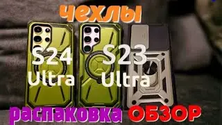 чехлы для samsung s24 ultra и s23 ultra.распаковка,обзор