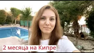 Два месяца на Кипре. Как адаптируемся. Так ли всё легко?