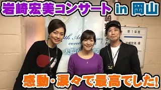 岩崎宏美さんの岡山のコンサートが凄かった＆今回はゆっくりお話ししました【Room3の見れるラジオ】　　　　　　　（聖母たちのララバイ　シンデレラハネムーン　ロマンス　私たち　思秋期）