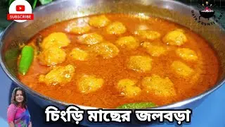 বরিশালের বিখ্যাত রান্না চিংড়ির জলবড়া বা ঝোল বড়া  । chingri macher  jol bora.