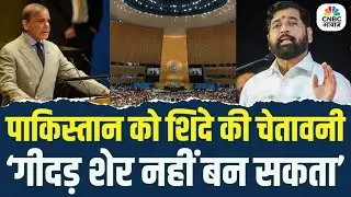 UNGA Clash|Pakistan PM की Speech पर Eknath Shinde बोले शेर की खाल पहनकर गीदड़ शेर नहीं बनता |PM Modi