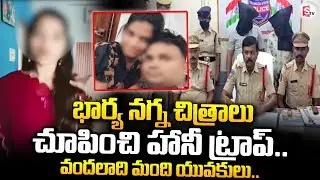 కరీంనగర్ లో హనీ ట్రాప్.. | Husband Wife Honey Trap Racket Exposed in Karimnagar | SumanTV Sai