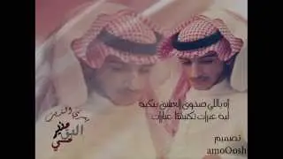 منير البقمي اه ياللي صدوق العشق يبكيه (يسري الذيب)