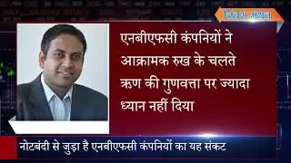 NBFC crisis linked with demonetisation? एनबीएफसी संकट का नोटबंदी से संबंध?