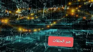 جبر الحلقات /المحاظره الرابعه 4️⃣ /حلقه القسمه Quotient ring