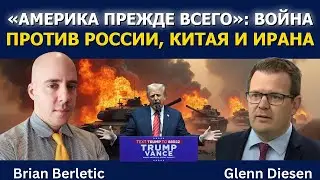 Брайан Берлетик: &laquo;Америка прежде всего&raquo; &mdash; это война с Россией, Китаем и Ираном
