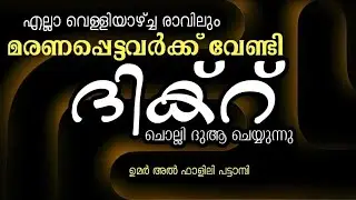 മരണപ്പെട്ടവർക്ക് ദിക്റ് ചൊല്ലി ദുആ ചെയ്യുന്നു