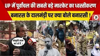 Dalmandi Demolition Drive: UP में Purvanchal की सबसे बड़े Market का ध्वस्तीकरण, क्या बोले बनारसी !