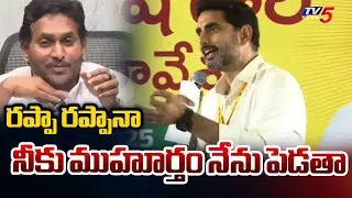 మాకు తెలుసురా భయ్ | Minister Nara Lokesh AGGRESSIVE COMMENTS on YS Jagan | CM Chandrababu | TV5 News