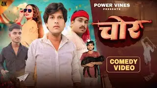 चोर वीडियो | chor video | comedy video | funny video | power vines | mani meraj09
