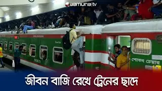 জীবন বাজি রেখে ট্রেনের ছাদে ঈদযাত্রা | EID2024 | Train Journey | BD Train | JamunaTV