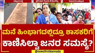Pulikeshi Nagar ವಾರ್ಡ್ 32ರಲ್ಲಿ ಜನರಿಗೆ ನರಕ | R Akhanda Srinivas Murthy | @newsfirstkannada