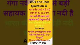 🇮🇳 GK one liner #youtubeshort  #viral  #upsc #uppet2023 #upsupertet #juniorassistant  #gangariver