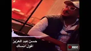 حسن عبد العزيز ،، اقول انساك وعارف اني مابقدر