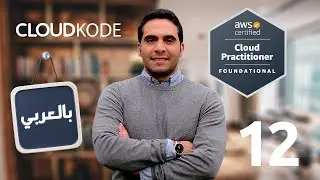 11- SQS,SNS, CloudWatch, CloudTrail, Eventbridge, Config- AWS Practitioner -Arabic كورس&nbsp;بالعربي