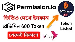 permission.io Every Day Earnnig 600 ASK Token,ভিডিও দেখে ইনকাম করুন পেমেন্ট সরাসরি বিকাশে।।