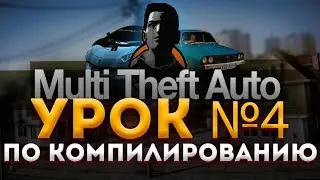 Урок по МТА №4: Заключающий урок по компиляции клиента.