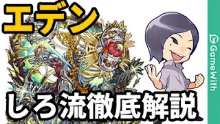 【モンスト】しろ流！エデンをガチパ編成で解説攻略【なうしろ】