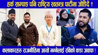 हर्क पनि राष्ट्रिय स्वतन्त्र पार्टीमा जोडिँदै ? कलाकारहरू राजनीतिमा आयो भन्नेलाई रविको कडा जवाफ !