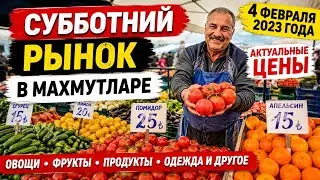 Субботний рынок в Махмутларе 4 февраля 2023 года. Актуальные цены. YEKTA MALL. Rossmann.
