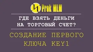 Где взять деньги на торговый счет? Создание первого ключа Key1.
