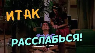 Два с половиной человека🍀Итак, расслабься!