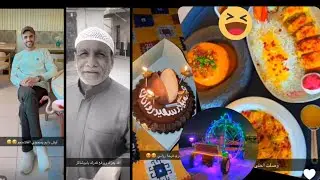 من الأحساء للخبر🤍طمأنينة على الأخت في المستشفى، أجواء جميلة واحتفال عيد ميلاد روان وموال خفيف |بوريم