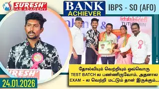 IBPS-SO ( AFO ) ACHIEVER 2025-26 | BANK ACHIEVERS MEET 24.01.2026 | THOOTHUKUDI | Suresh IAS Academy