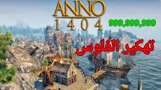 تهكير الفلوس في لعبة ANNO 1404