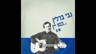 כמו יין | גבי ברלין | כמו יין, תקליט שדרים (הביצוע המקורי)