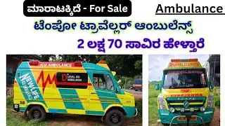 ಸಂಪರ್ಕಿಸಿ ☎️👉 8088397621 | Force Tempo traveller Ambulance for sale | Second hand Ambulance | Used 