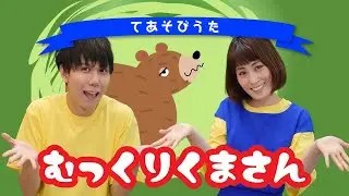 【手遊び歌】 むっくりくまさん ( Covered by うたスタ )