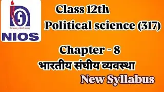 Class 12th political science (317) Chapter - 8 (भारतीय संघीय व्यवस्था) New Syllabus