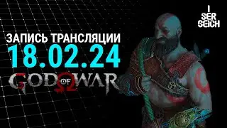 God of War | Прохождение День #1 [Запись Трансляции]