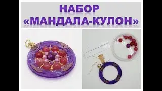 Набор Мандала кулон из натуральных камней.