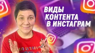 Что такое Видеоконтент? Виды контента в Инстаграм