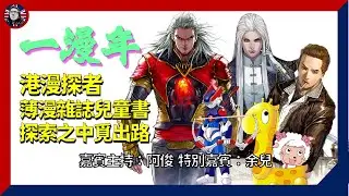 港漫探者：一漫年 薄漫雜誌兒童書 探索之中覓出路｜漫畫