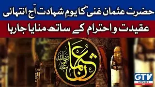 Hazrat Usman Ghani RA Martyrdom Day | Breaking News | GTV Network HD | 18 July 2022