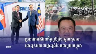 [ផ្សាយផ្ទាល់] កម្មវិធី កម្ពុជាថ្មី Realtime ថ្ងៃទី១៩ កញ្ញា ២០២៥
