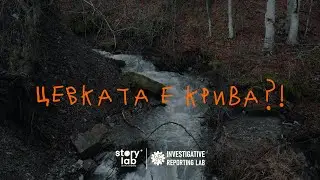 Кој сака да сокрие што се случи со Крива Река | ИРЛ