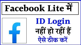 facebook lite par account login nahi ho raha hai !! how to fix login problem in facebook lite