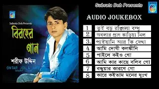 বিরহের গান । শরীফ উদ্দিন | biroher gan | Sharif Uddin | Taranga EC