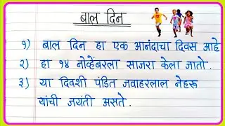 बाल दिन निबंध मराठी 10 ओळी | Bal Din Nibandh In Marathi | Children's Day Essay In Marathi 