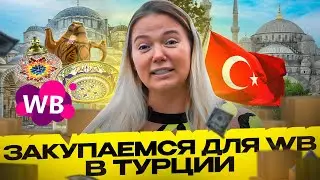Реальная закупка для Вайлдберриз в Стамбуле! Оптовый рынок в Турции. Товарный бизнес
