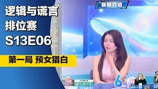 #狼人杀 #排位赛 S13E06 第一局 #预女猎白 #LAL逻辑与谎言 #TheWerewolves