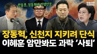 장동혁, 신천지 지키려 단식-이혜훈 암만봐도 과락 ‘사퇴’ (김상욱 더불어민주당 의원) #전체영상